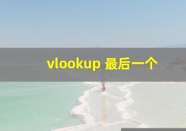 vlookup 最后一个